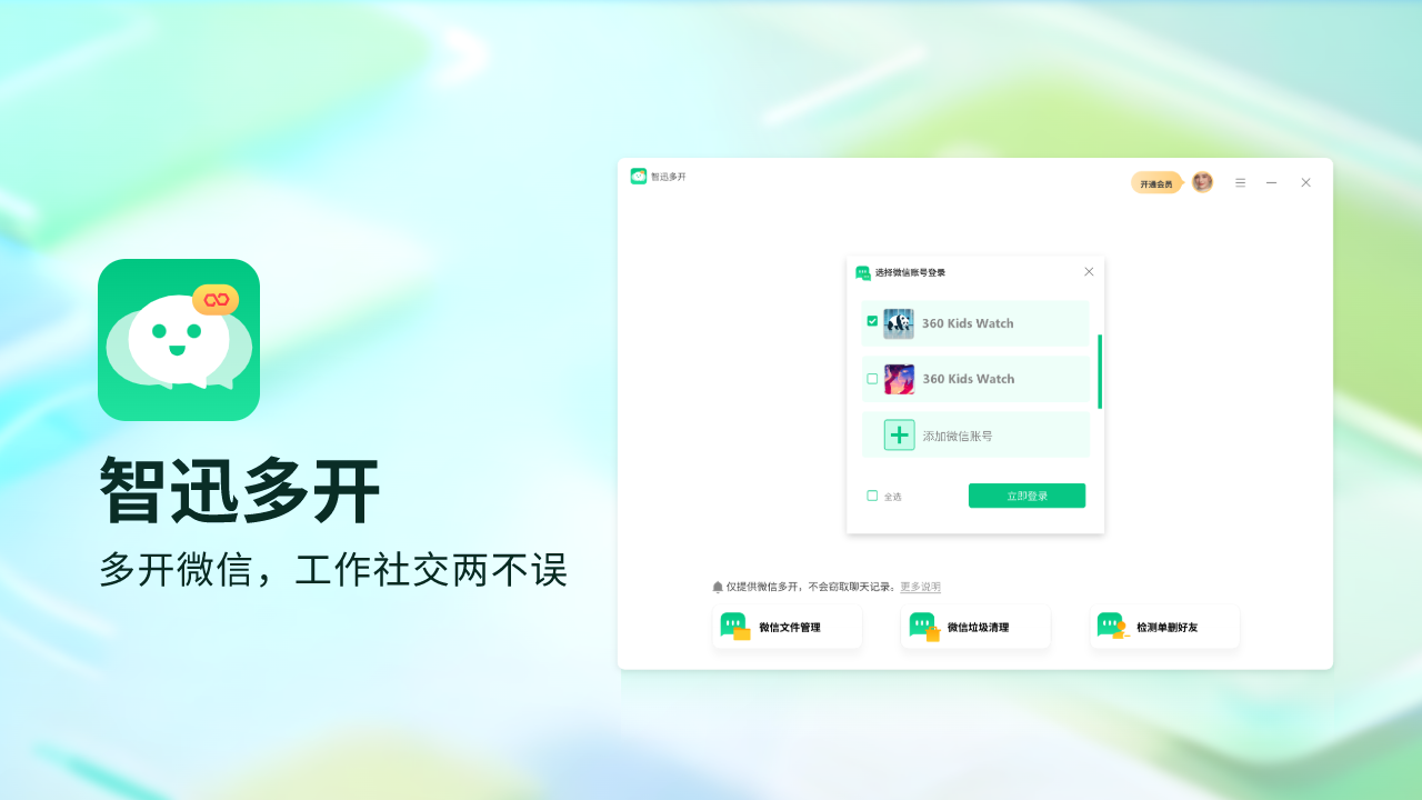 智迅多开添加新的微信