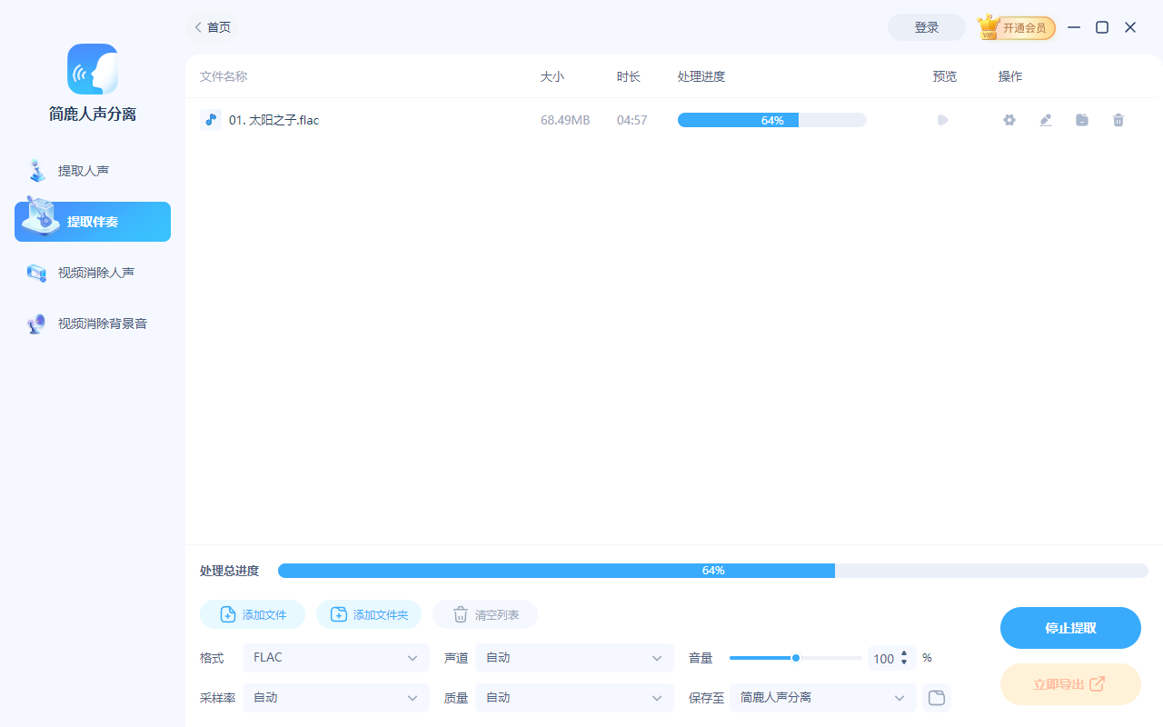 开始提取 FLAC 伴奏