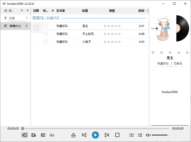打开 Foobar2000