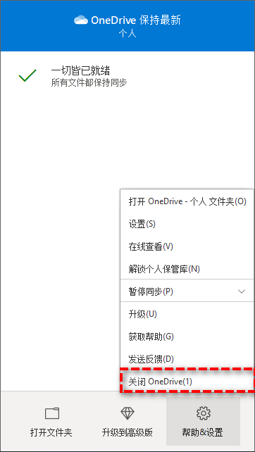 关闭 OneDrive 云同步