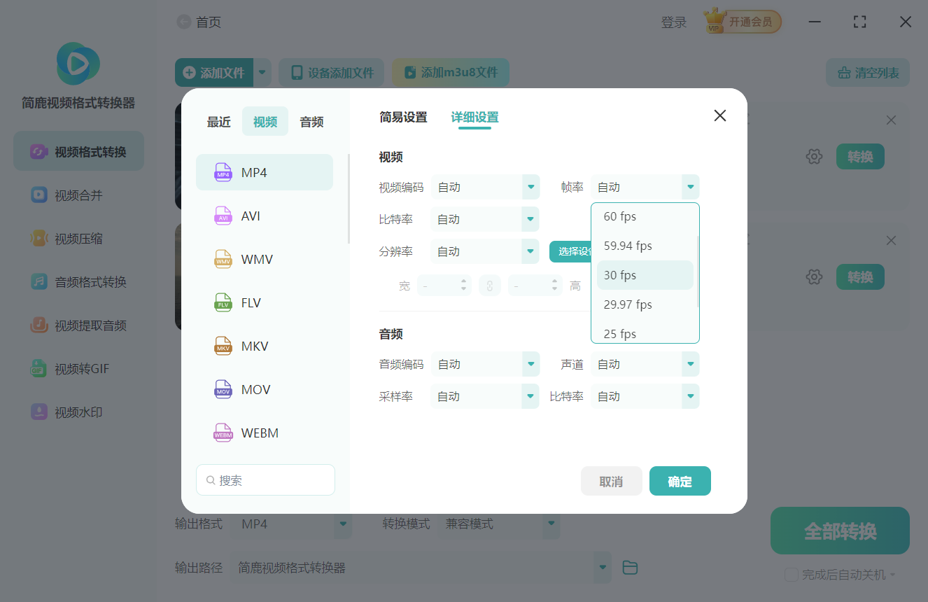 简鹿视频格式转换器调整 FPS 值