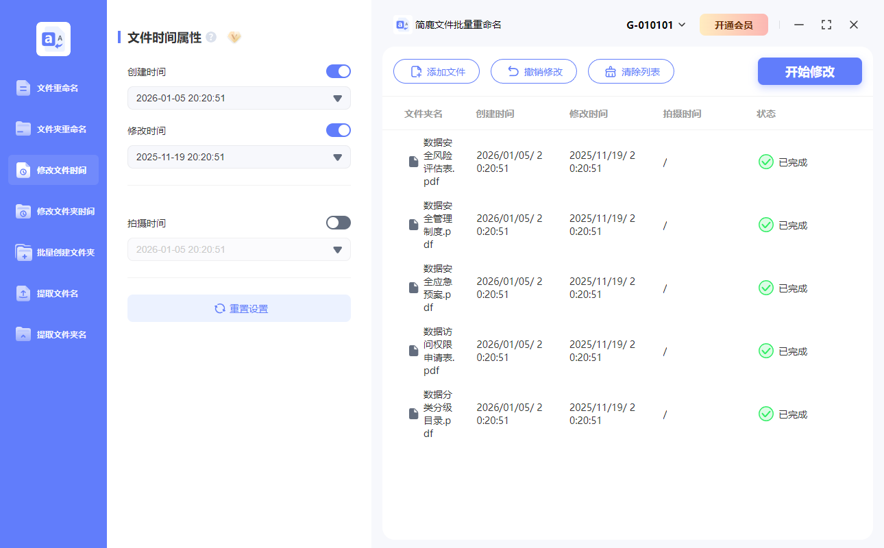 开始修改文件时间