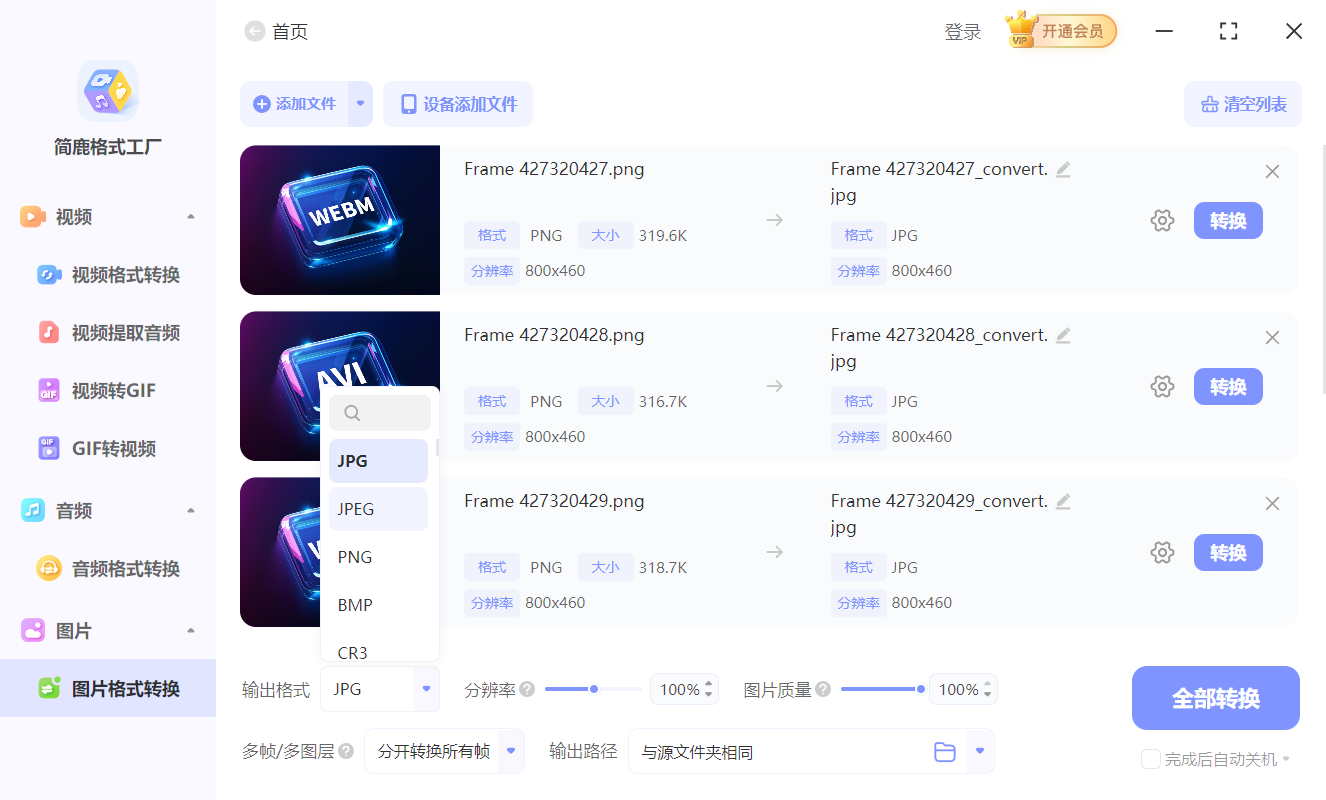 简鹿格式工厂转换 JPG 图像