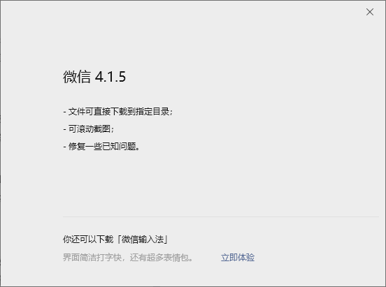 微信 4.1.5 更新日志