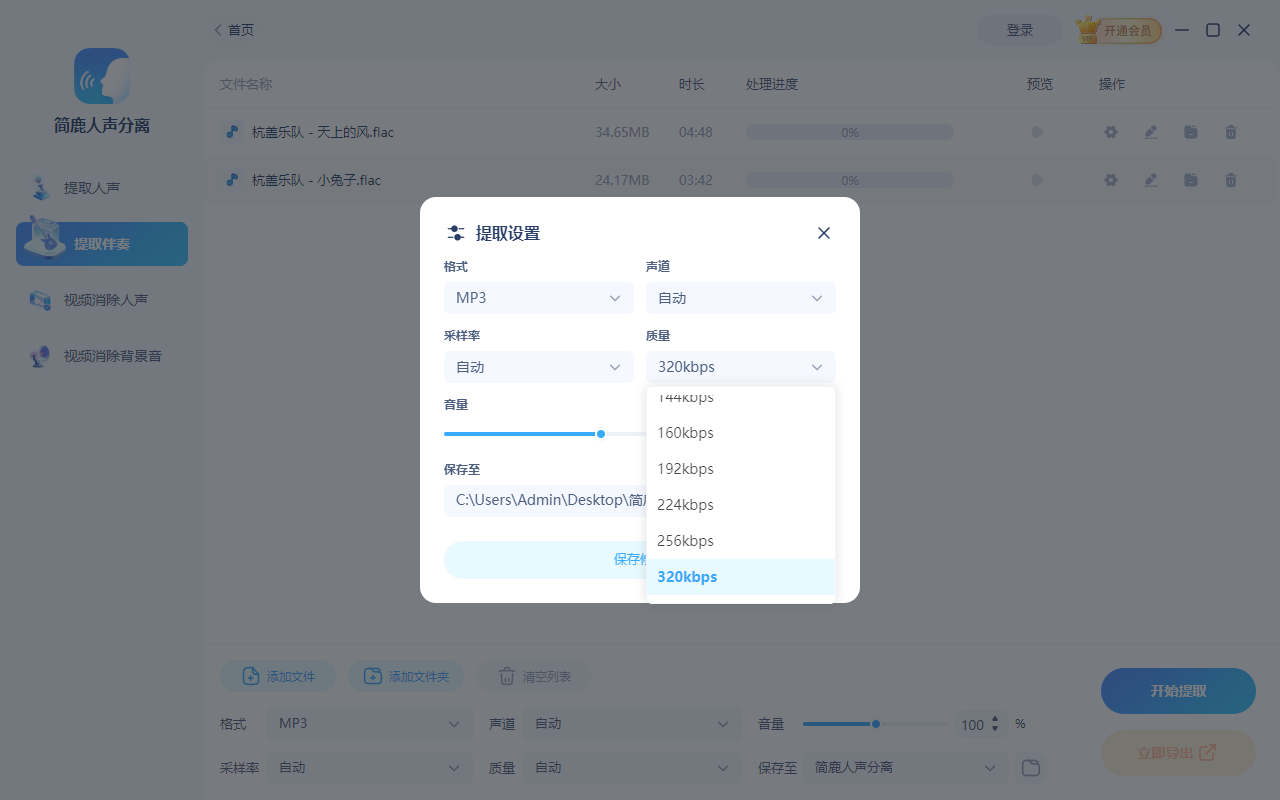 选择 MP3 高码率音质
