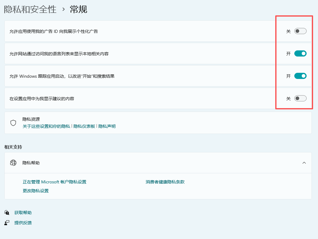 关闭 Windows 11 广告 ID