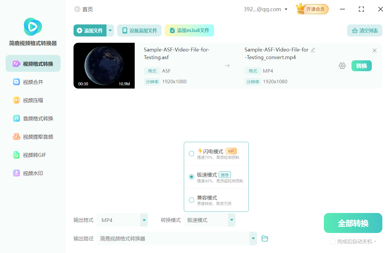 选择极速模式转换