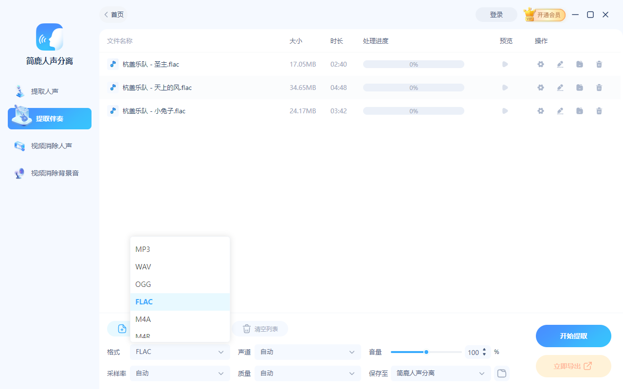 选择 FLAC 输出格式