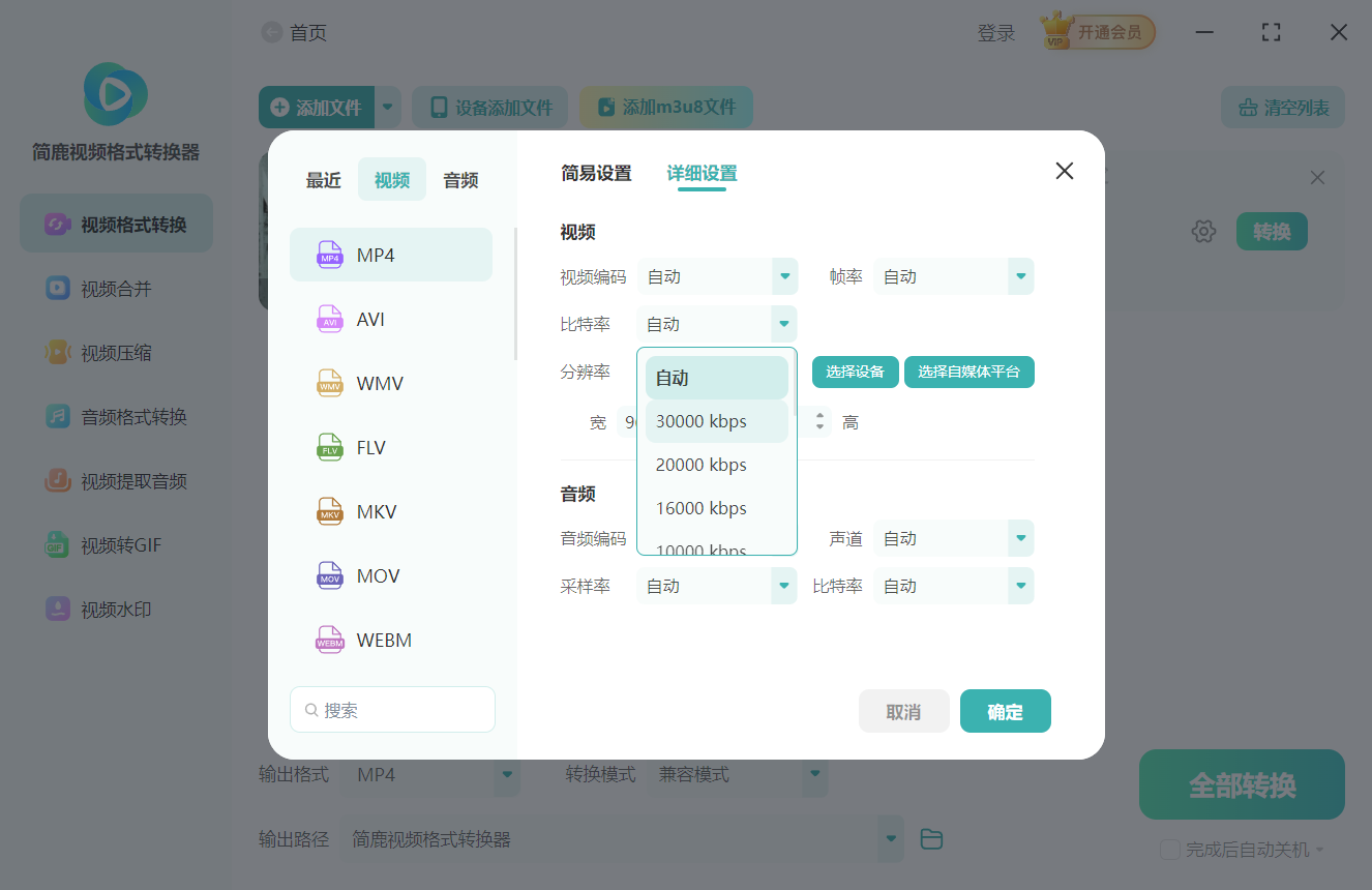 简鹿视频格式转换器