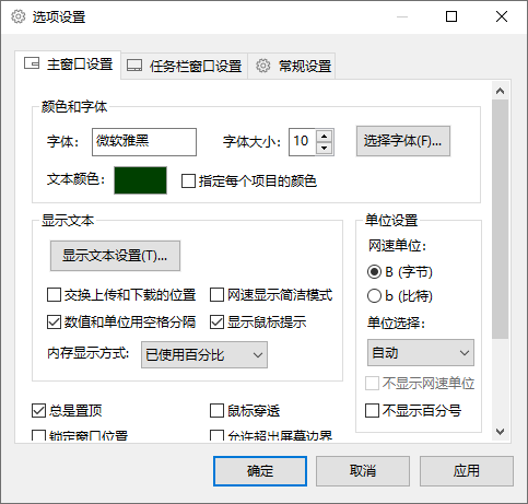 TrafficMonitor 选项