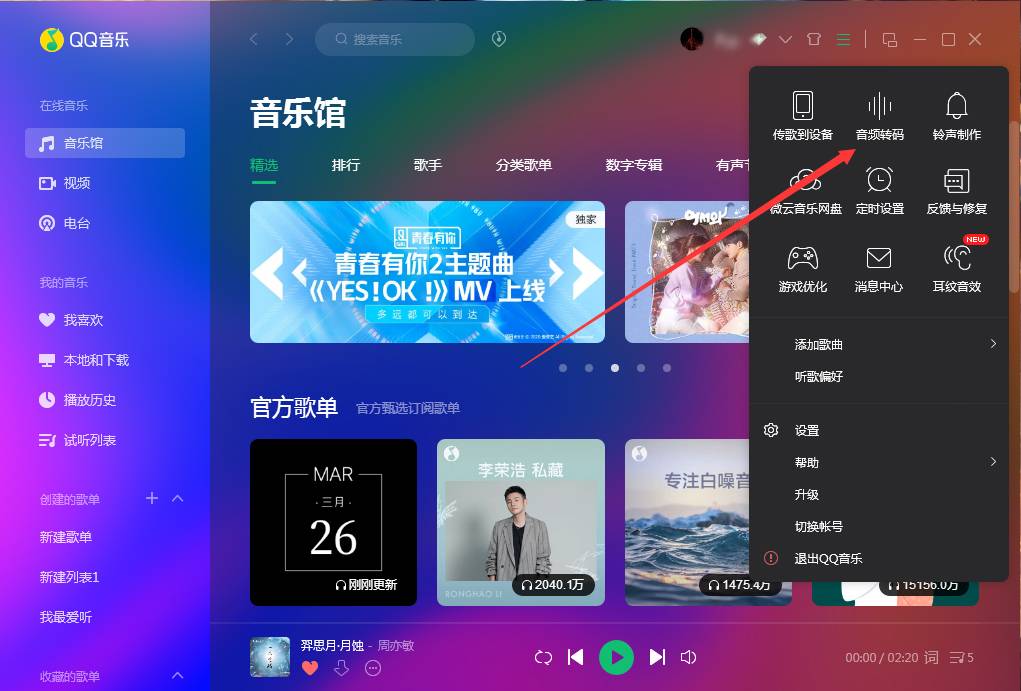 打开QQ音频转码功能