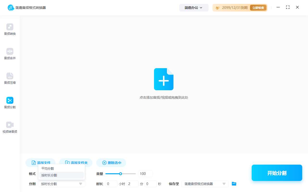 选择音频分割功能