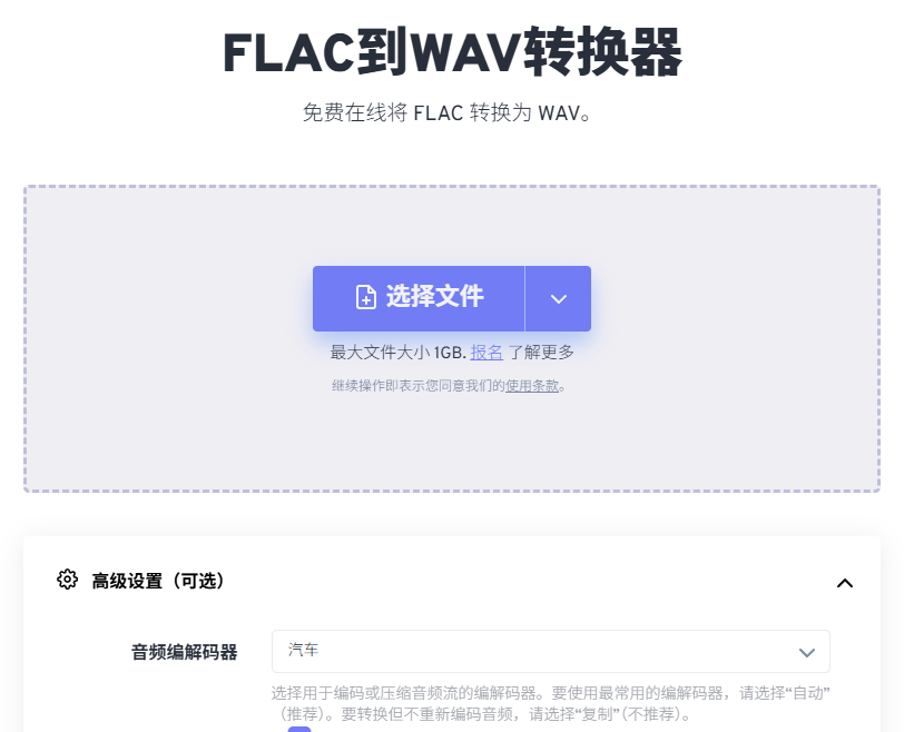 在线 FLAC 转 WAV