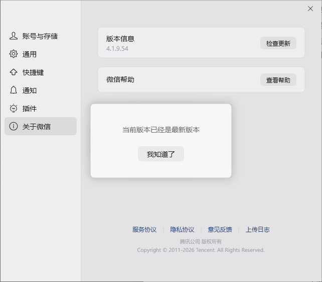 微信检查更新