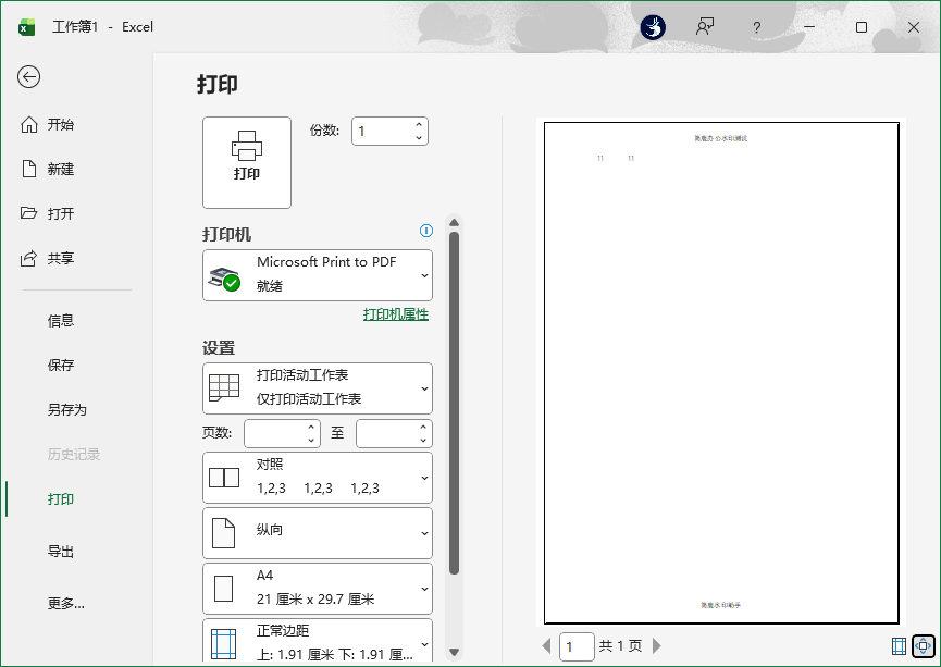 打印预览Excel水印