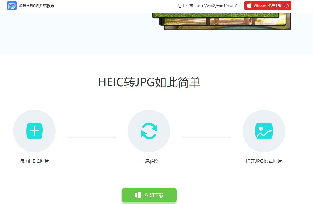 金舟HEIC图片转换器