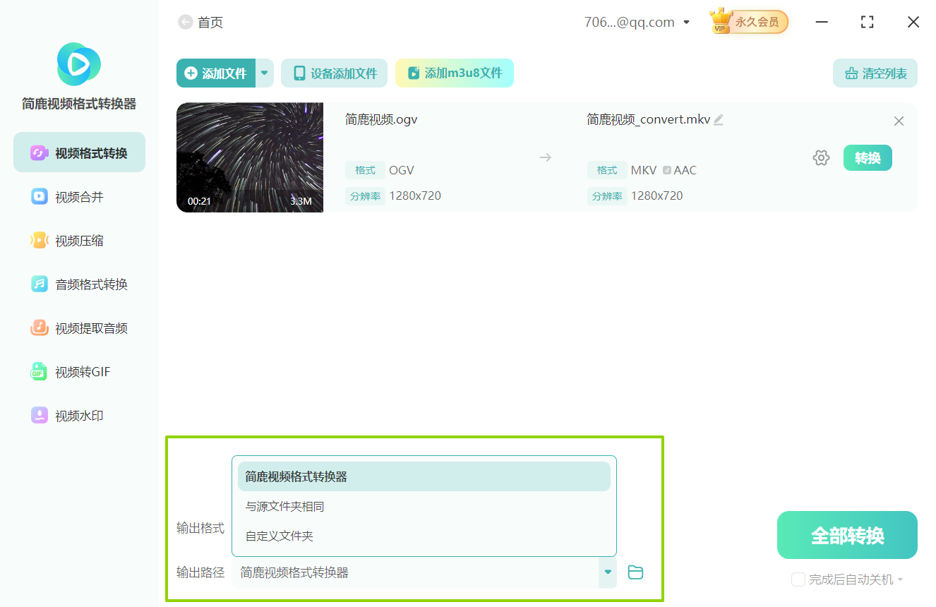 OGV格式转换mkv格式