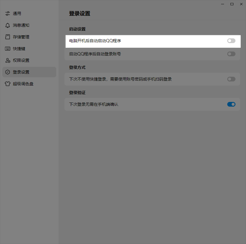 禁用 QQ 开机启动项