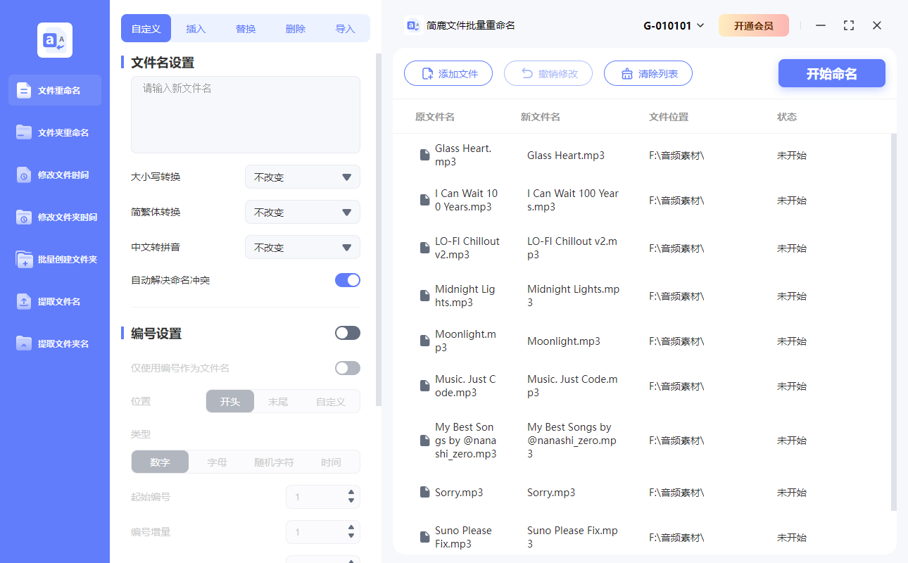 简鹿文件批量重命名