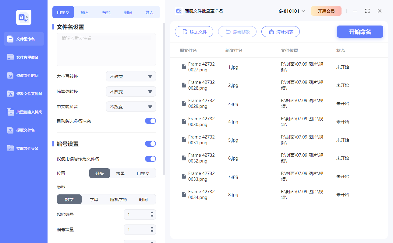 简鹿文件批量重命名添加数字编号