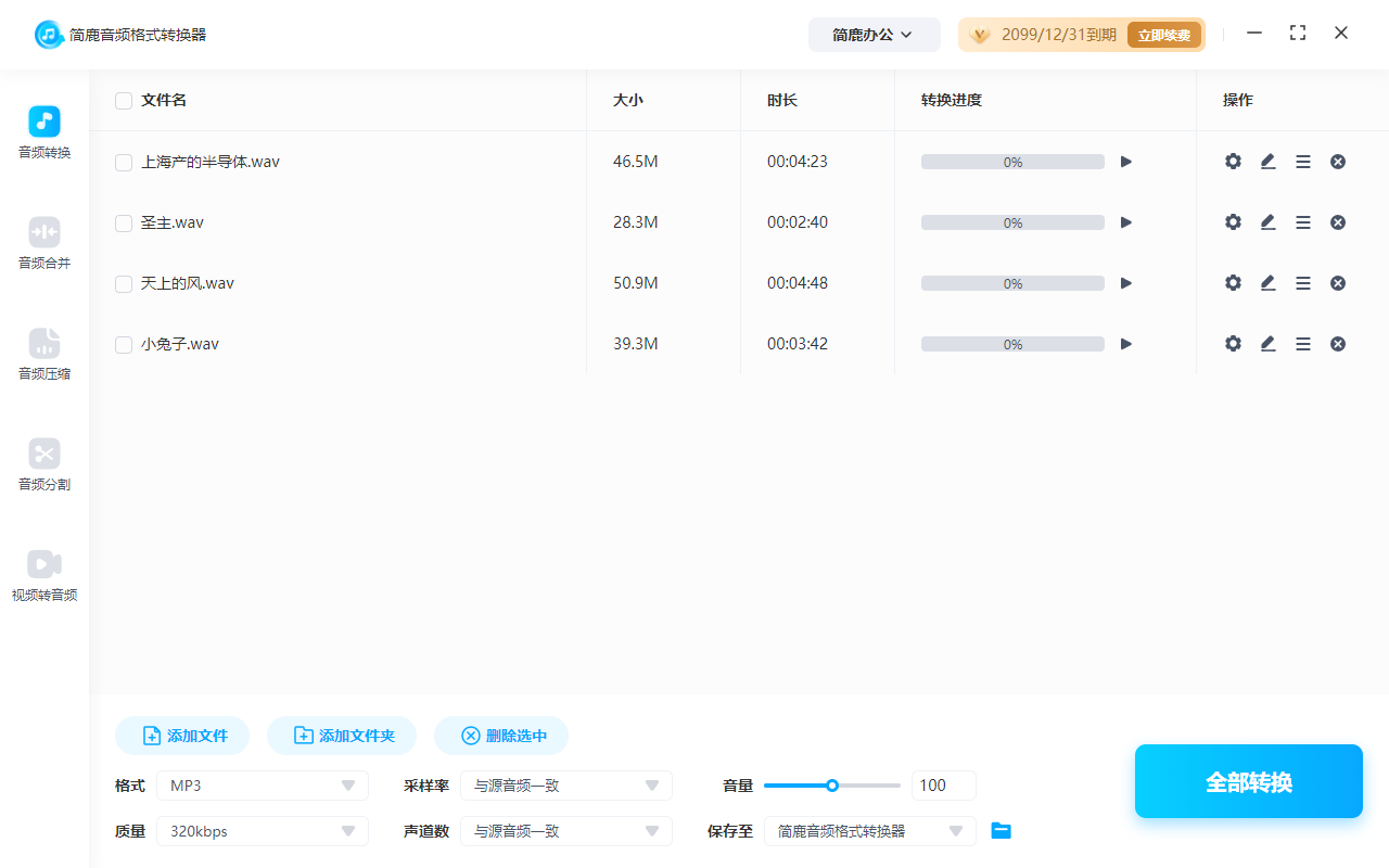 简鹿音频格式转换器转换 WAV 为 MP3