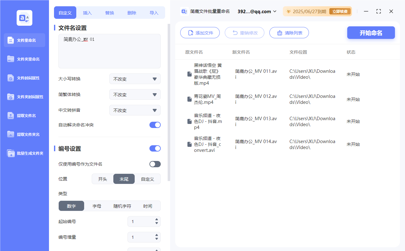 简鹿文件批量重命名