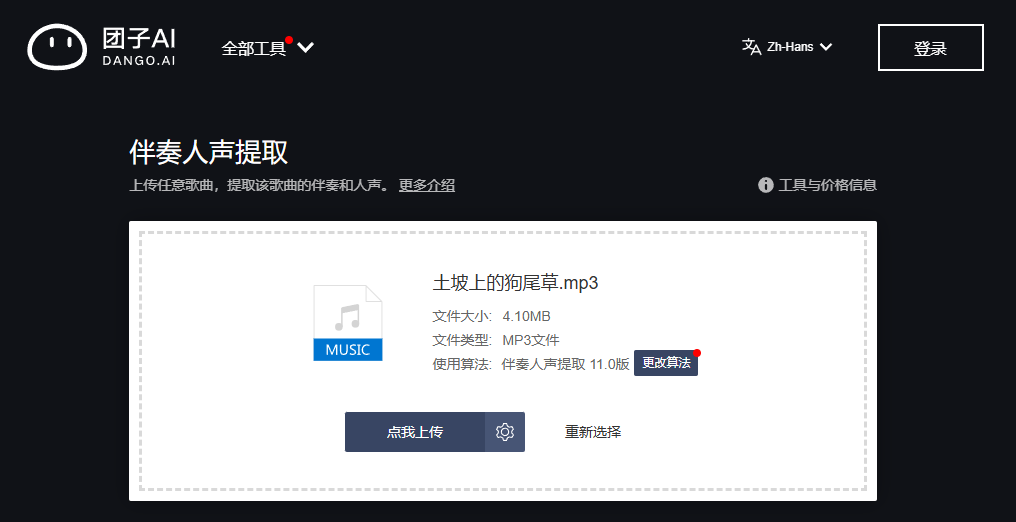 团子 AI 音乐伴奏提取