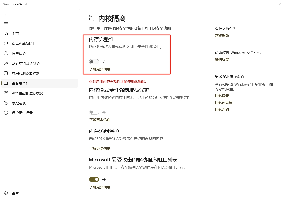 手动开启或关闭 Windows 内存完整性功能