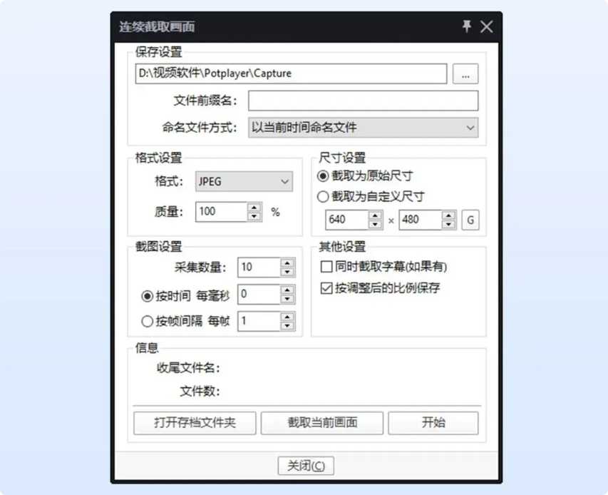 PotPlayer 连续截图