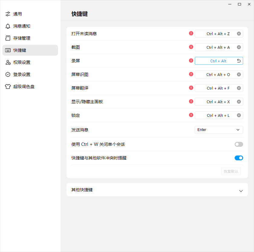 映射新的QQ录屏快捷键