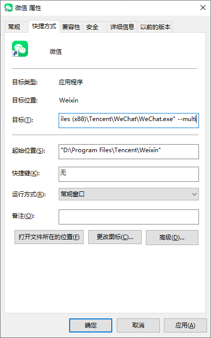 微信快捷方式启动双开