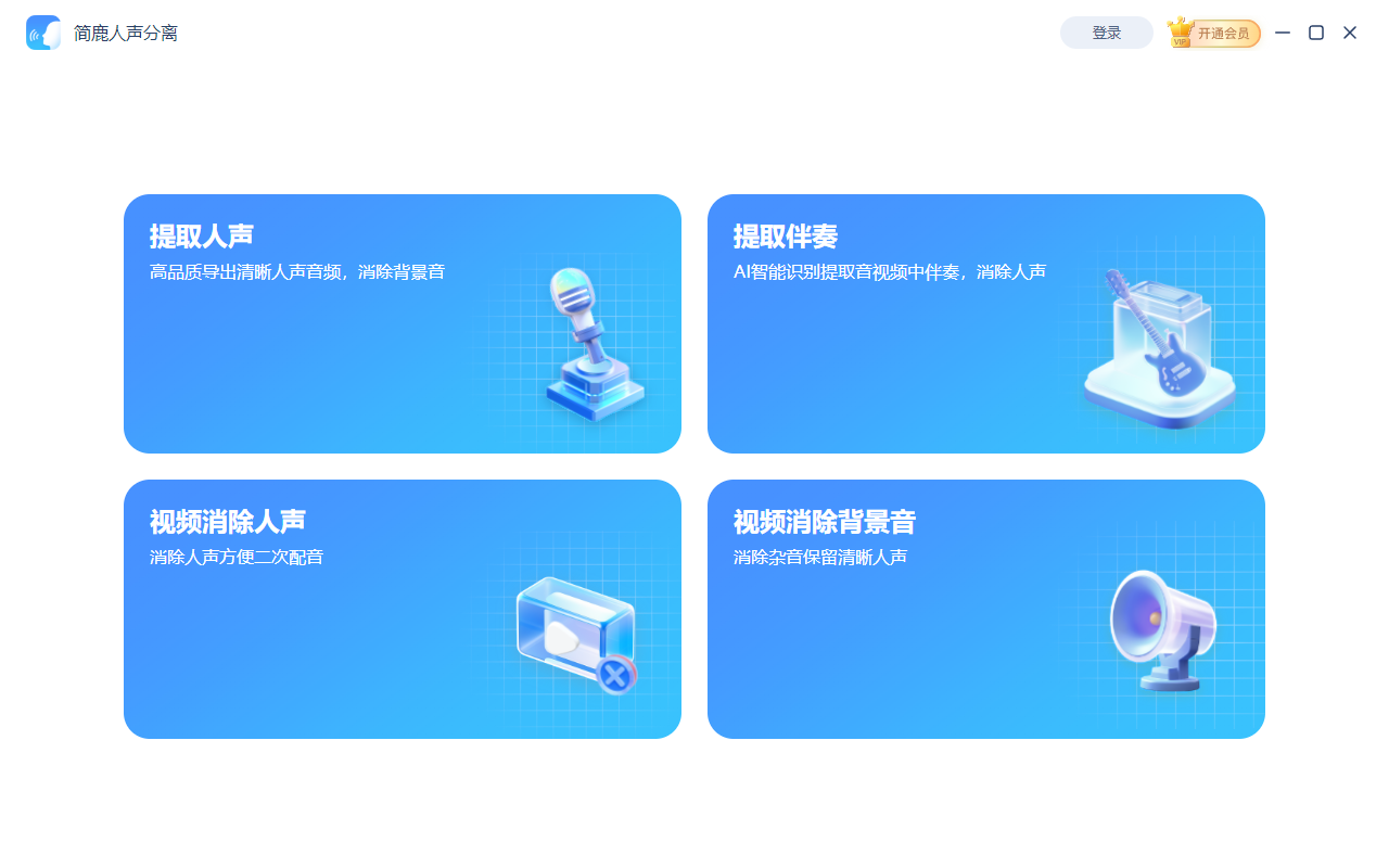 简鹿人声分离主界面