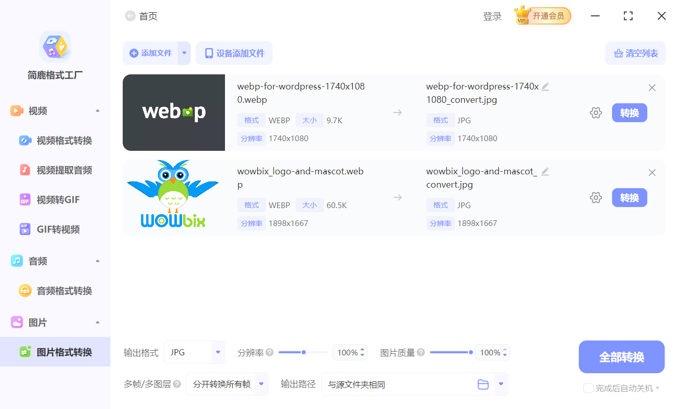 简鹿格式转换工厂转换 WebP 为 JPG