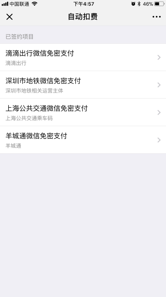 查看自动扣费项目