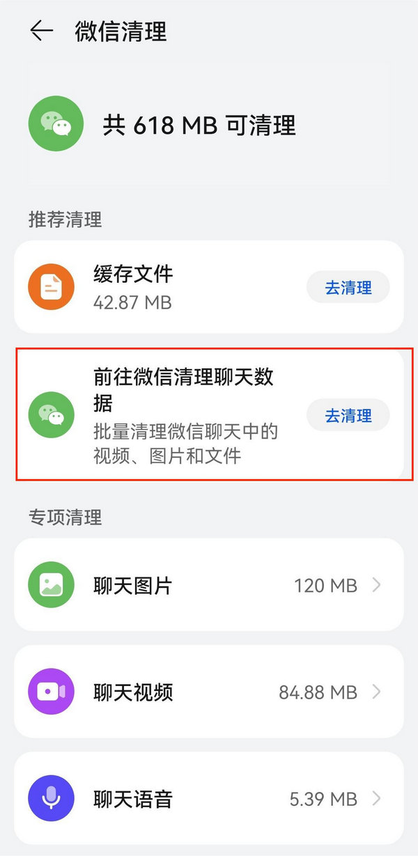 手机微信缓存清理