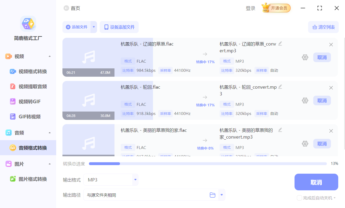 开始转换 FLAC 为 MP3