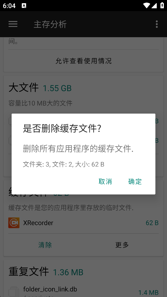 点击清理缓存文件