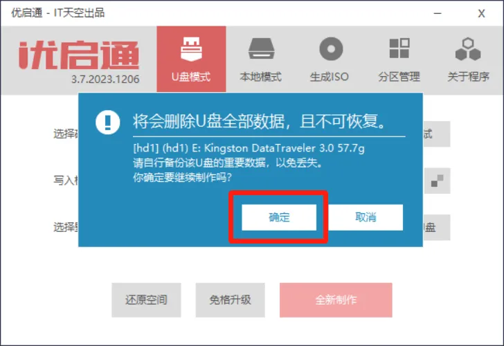 优启通制作启动 U 盘步骤二