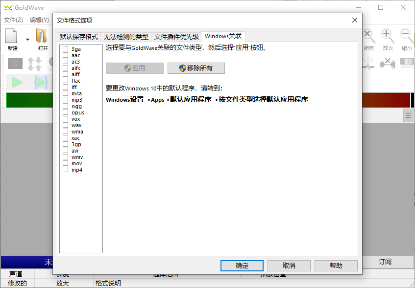 勾选想要关联的音频格式