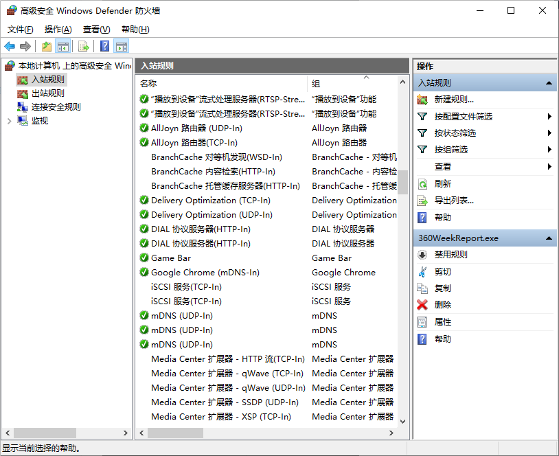 Windows 防火墙