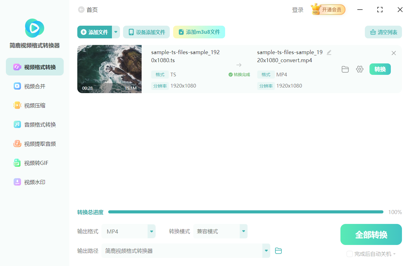简鹿视频格式转换器转换 TS 视频为 MP4