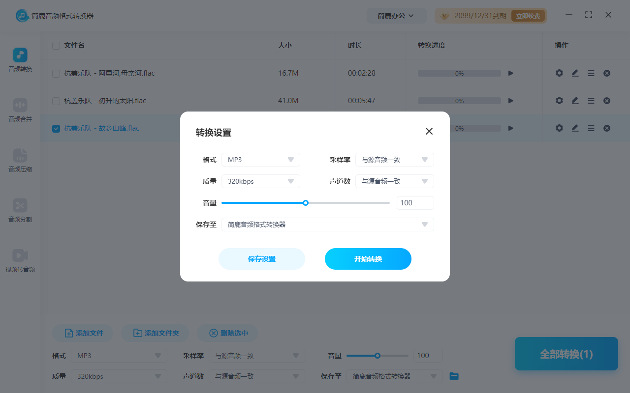 简鹿音频格式转换器转换 320kbps