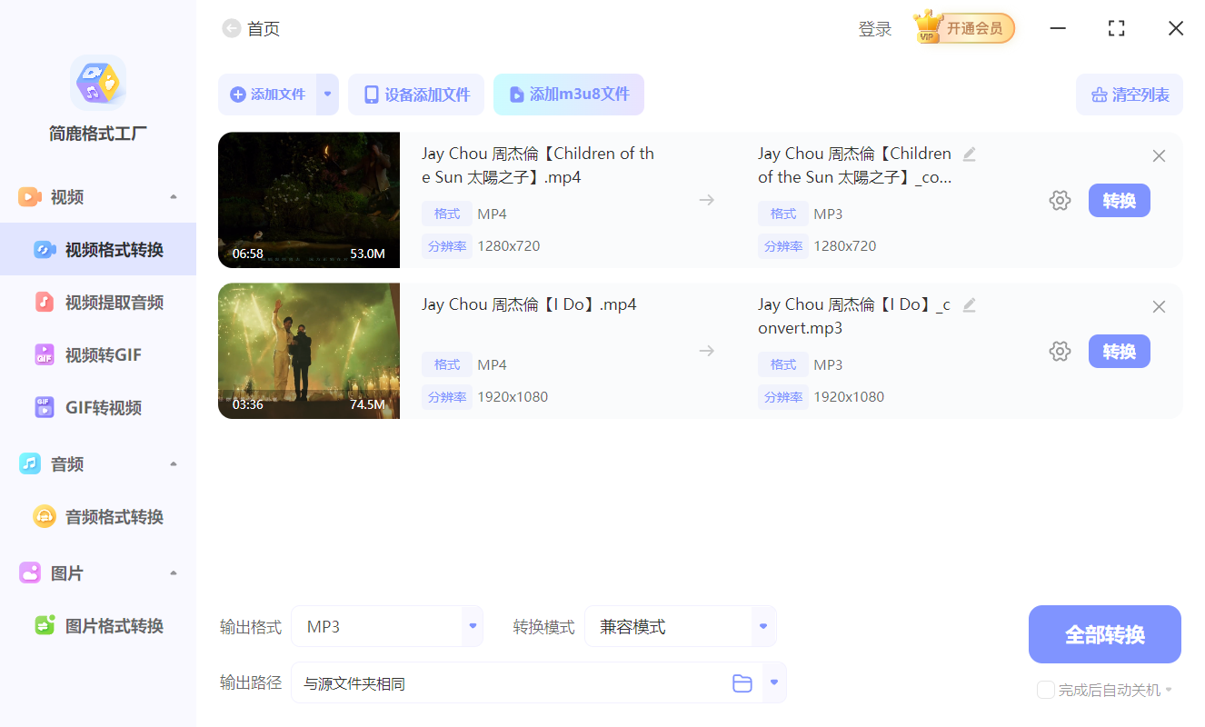 使用简鹿格式工厂转换 MP4 为 MP3