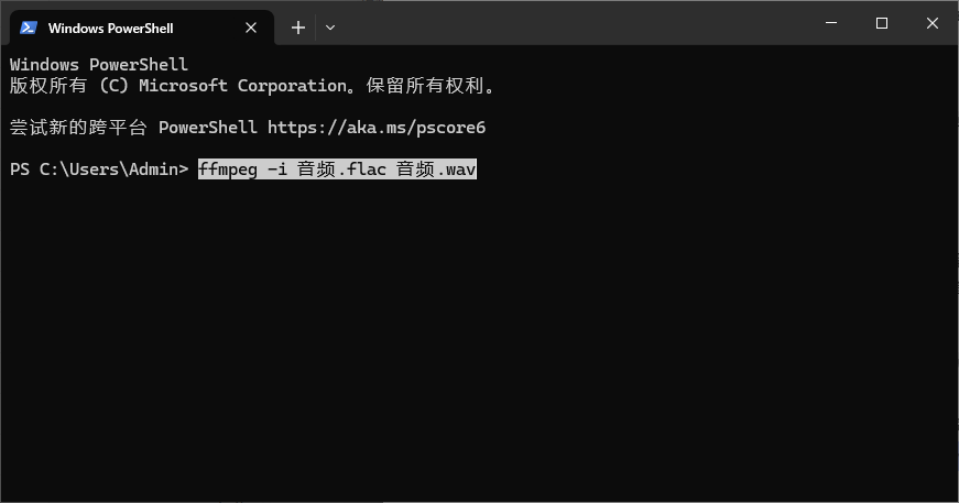 FFmpeg 转换 FLAC 音频