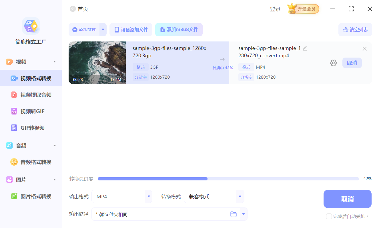 开始转换 3GP 为 MP4 格式