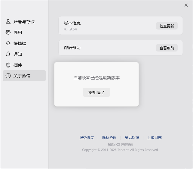 检查微信更新