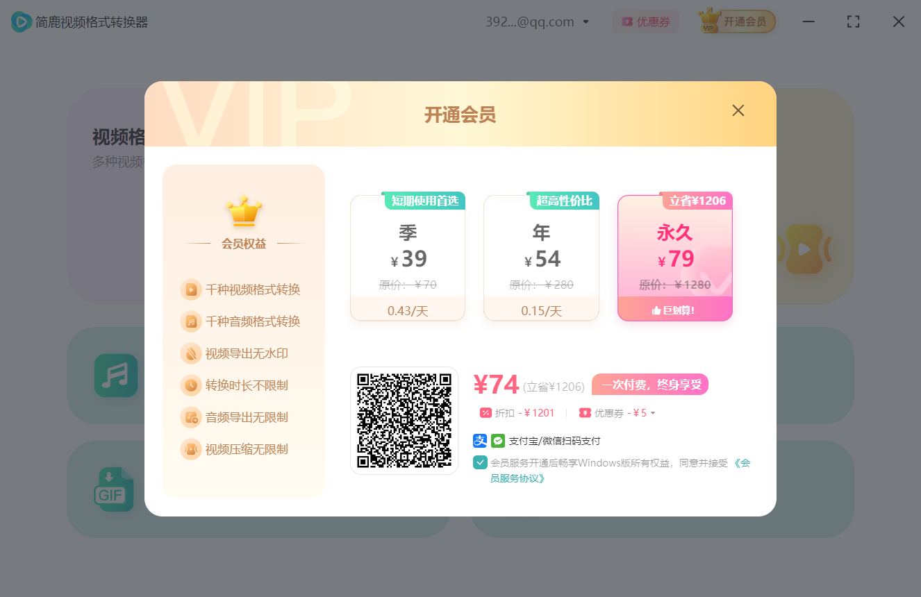 简鹿视频格式转换器会员