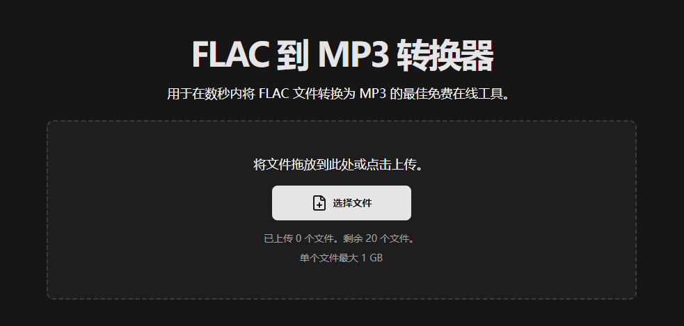 FLAC 转 MP3