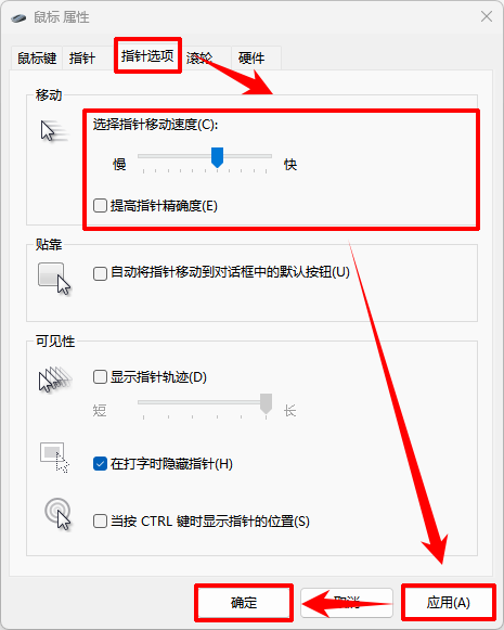 调整鼠标指针移动速度