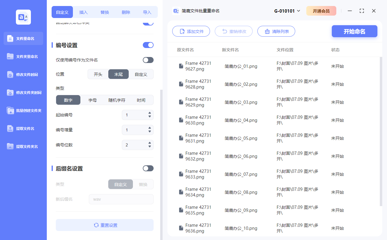 简鹿文件批量重命名主界面
